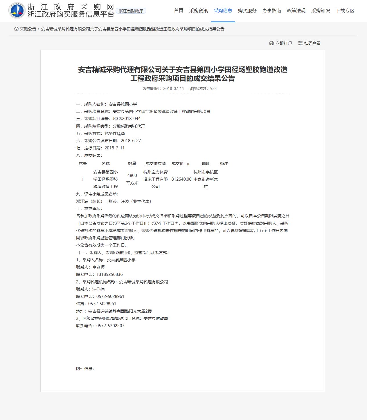杭州寶力體育設(shè)施工程有限公司承接安吉縣第四小學田徑場塑膠跑道改造工程項目。
