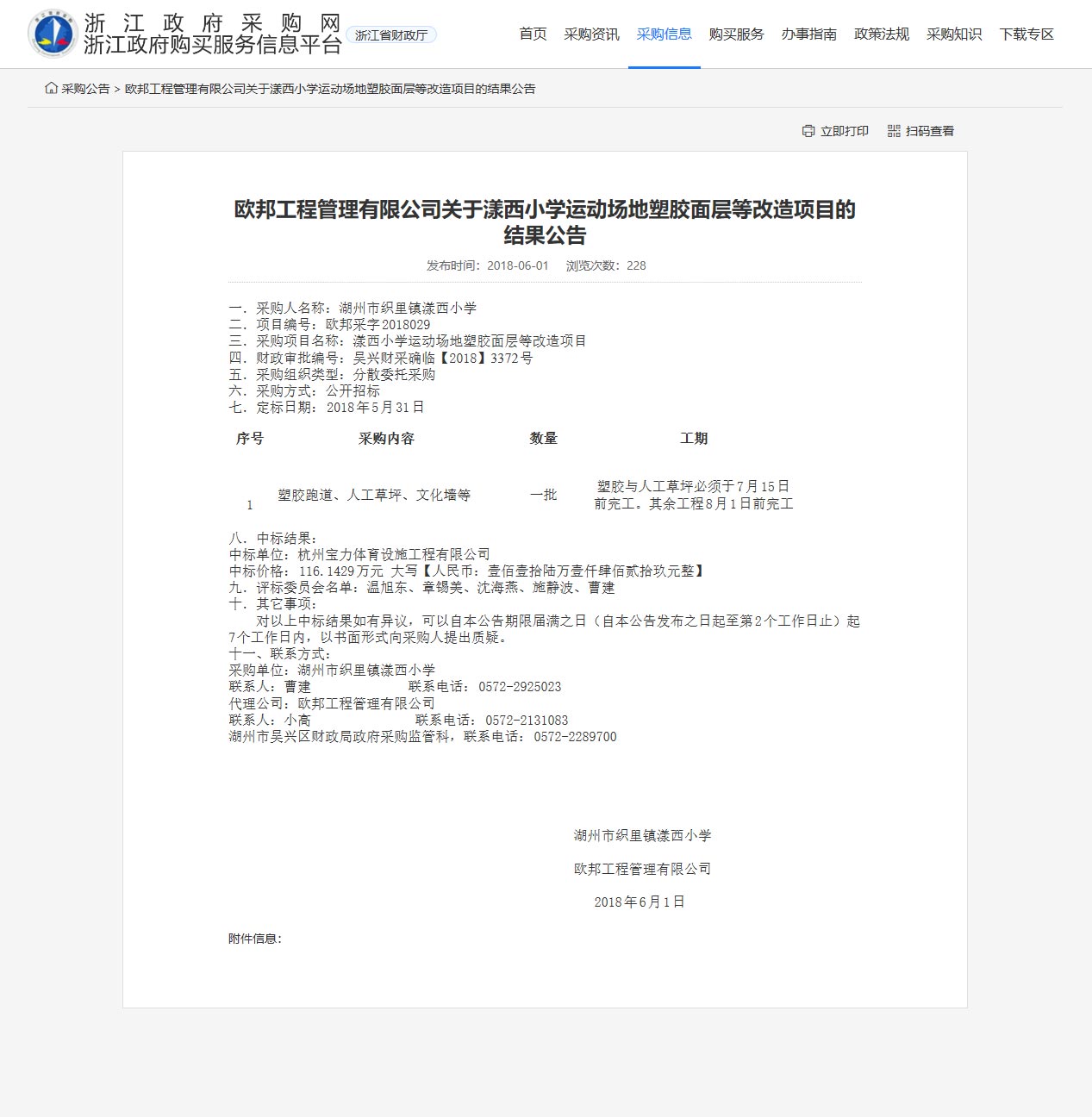 杭州寶力體育設(shè)施工程有限公司中標(biāo)漾西小學(xué)運(yùn)動(dòng)場(chǎng)地塑膠面層改造項(xiàng)目。