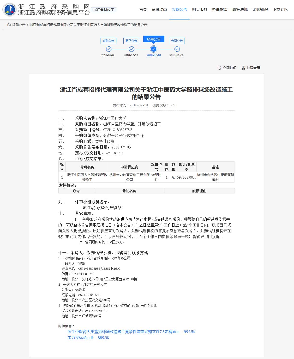杭州寶力體育設(shè)施工程有限公司中標(biāo)浙江中醫(yī)藥大學(xué)籃球場，排球場改造施工項目。