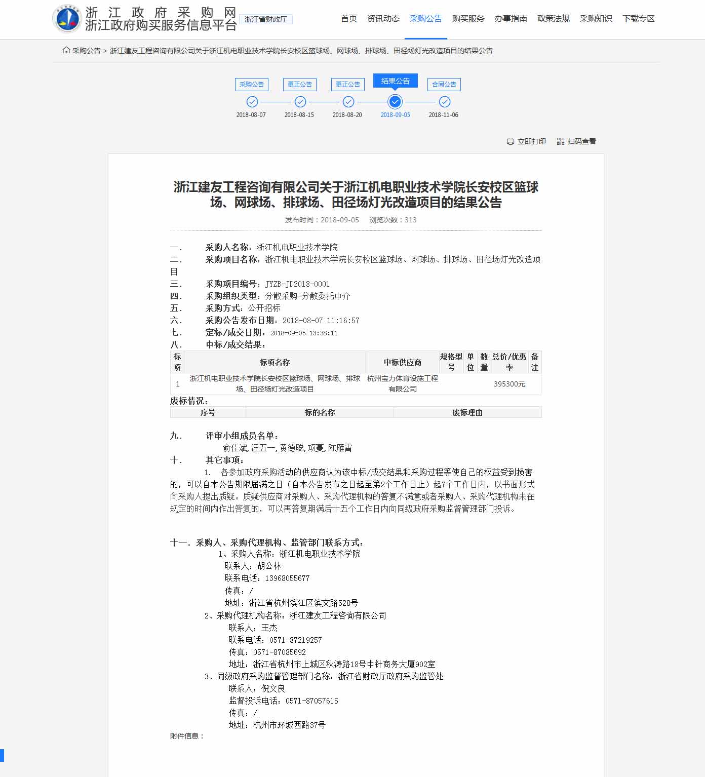 杭州寶力體育設(shè)施工程有限公司中標(biāo)浙江機(jī)電職業(yè)技術(shù)學(xué)院長(zhǎng)安校區(qū)籃球場(chǎng)，網(wǎng)球場(chǎng)，排球場(chǎng)，田徑場(chǎng)燈光改造項(xiàng)目。