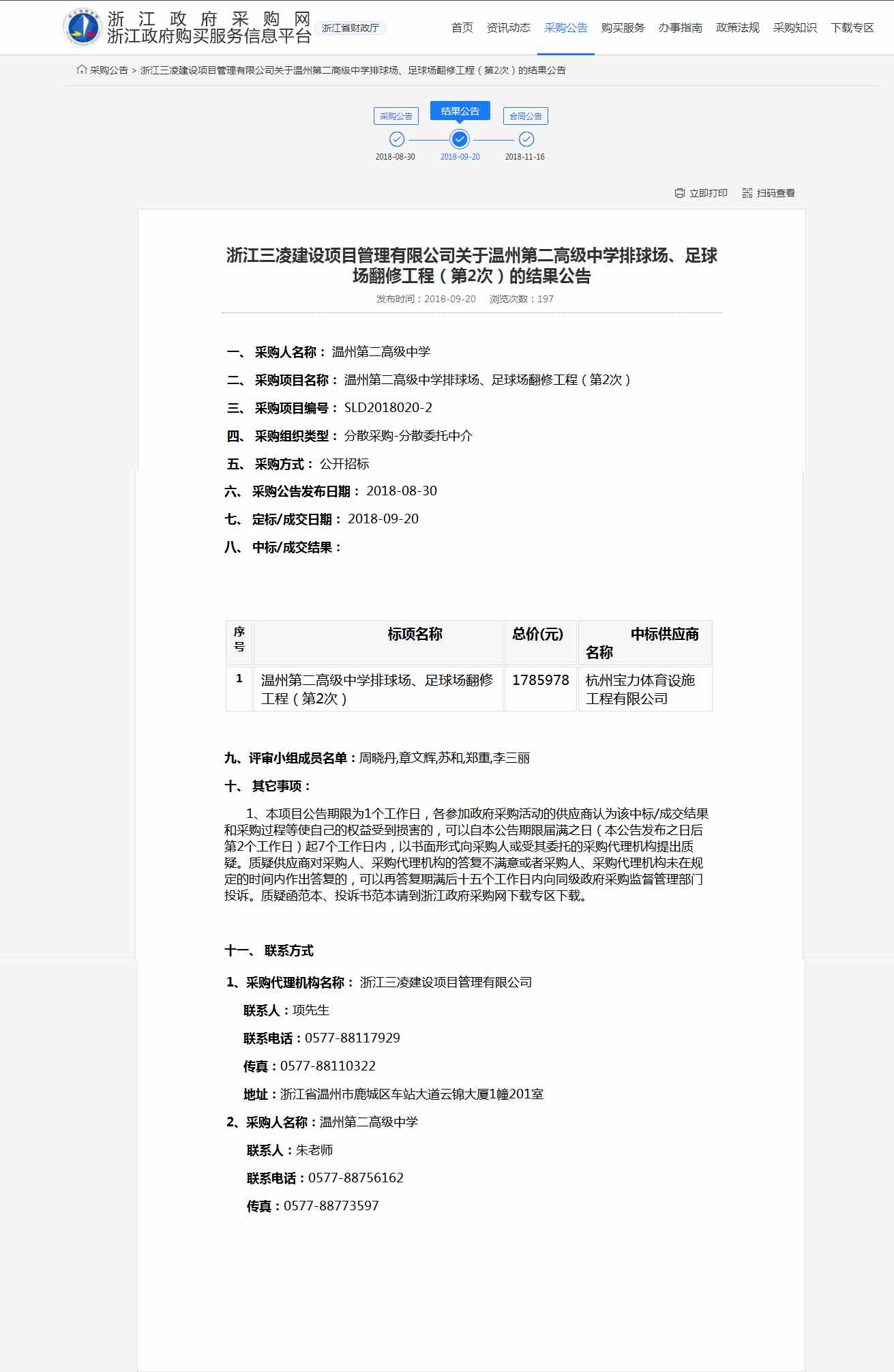 杭州寶力體育設(shè)施工程有限公司中標溫州第二高級中學排球場，足球場翻修工程。