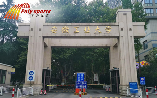 安徽工業(yè)大學(xué)籃球場