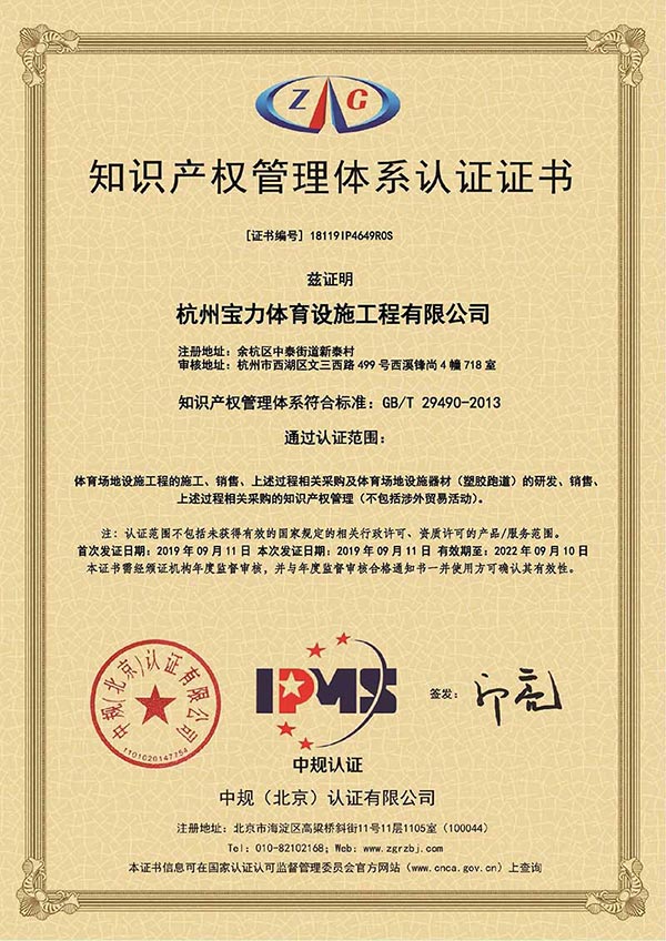 杭州寶力體育知識(shí)產(chǎn)權(quán)管理體系認(rèn)證證書