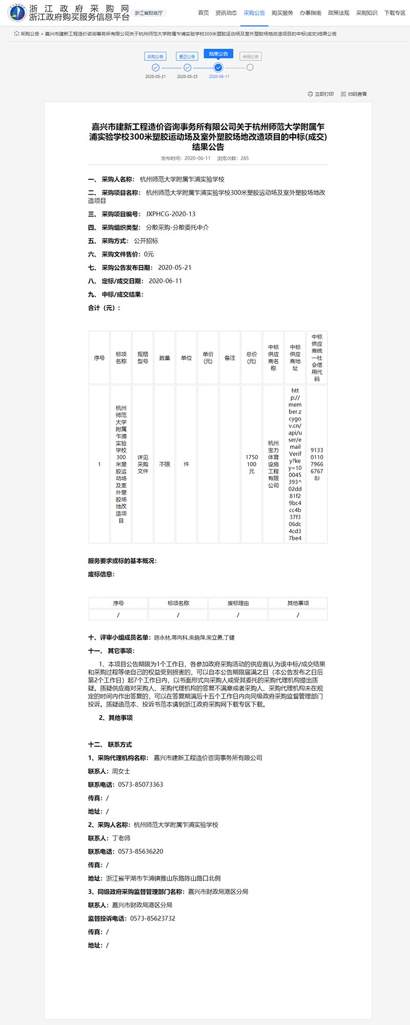 杭州寶力體育中標杭州師范大學(xué)附屬乍浦實驗學(xué)校300米塑膠運動場及室外塑膠場地改造項目