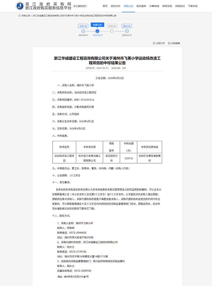 湖州市飛英小學(xué)塑膠運動場改造工程項目