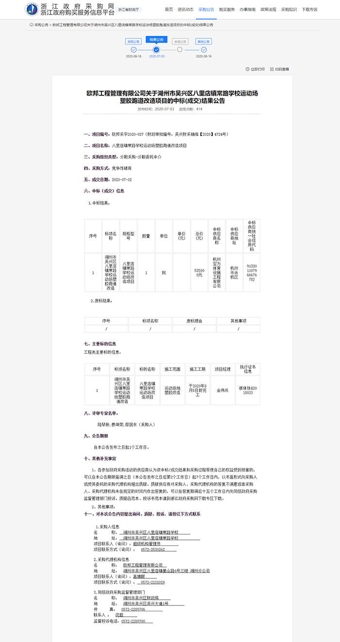 八里店鎮(zhèn)常路學校運動場塑膠跑道改造項目 