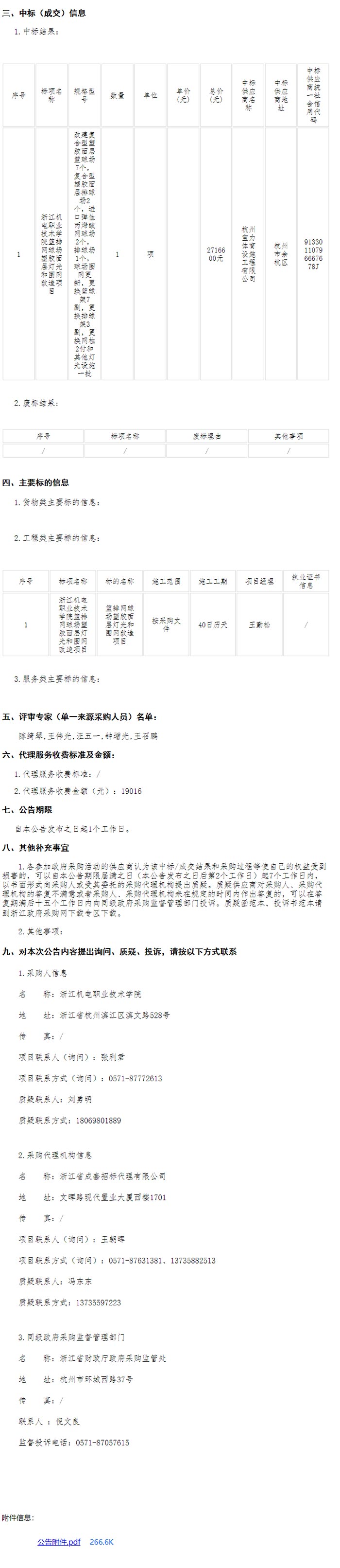浙江機(jī)電職業(yè)技術(shù)學(xué)院籃排網(wǎng)球場(chǎng)塑膠面層燈光和圍網(wǎng)改造項(xiàng)目中標(biāo)信息