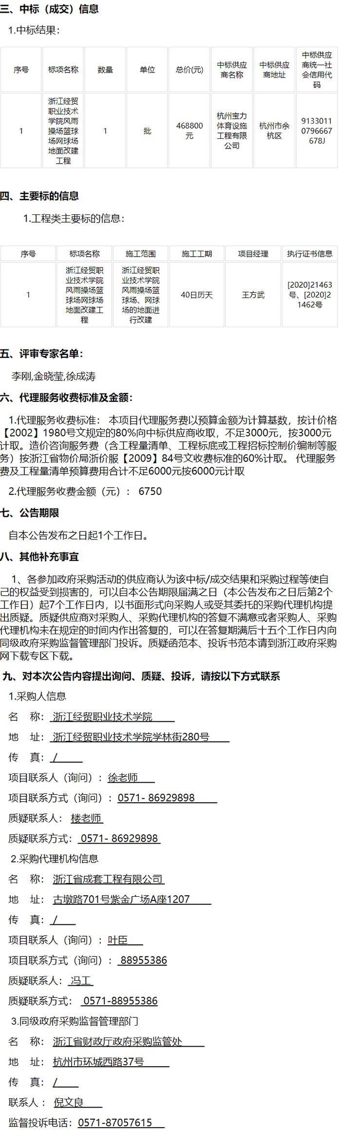 風(fēng)雨操場籃球場、網(wǎng)球場地面改建工程中標(biāo)信息