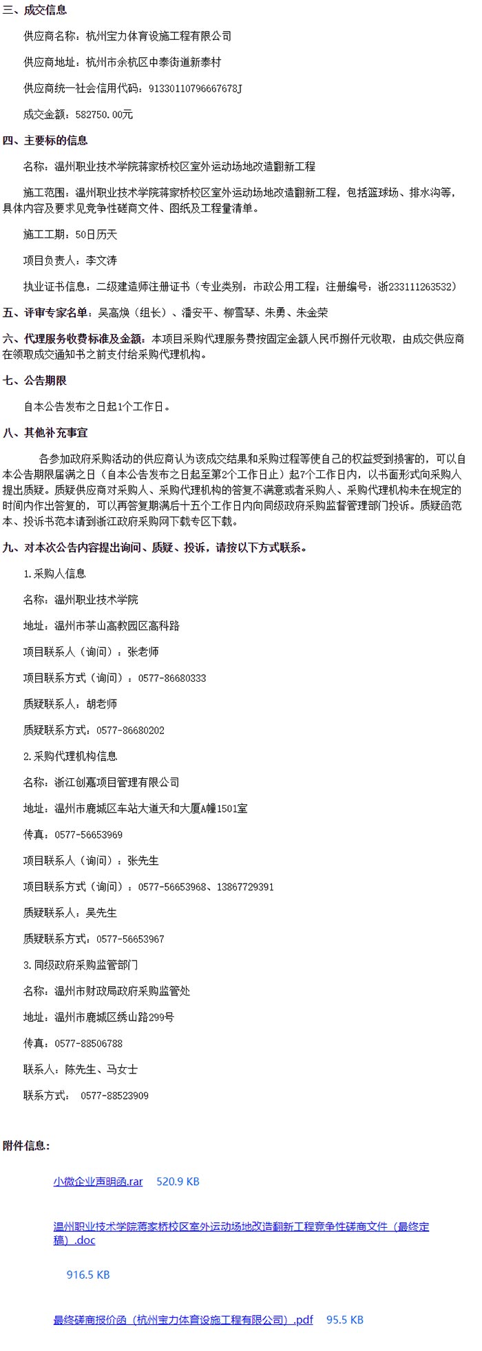 溫州職業(yè)技術(shù)學(xué)院蔣家橋校區(qū)室外運(yùn)動(dòng)場(chǎng)地改造翻新工程成交信息
