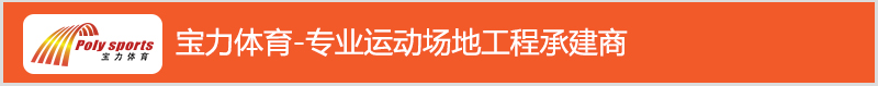 寶力體育專業(yè)運(yùn)動(dòng)場(chǎng)地工程承接商