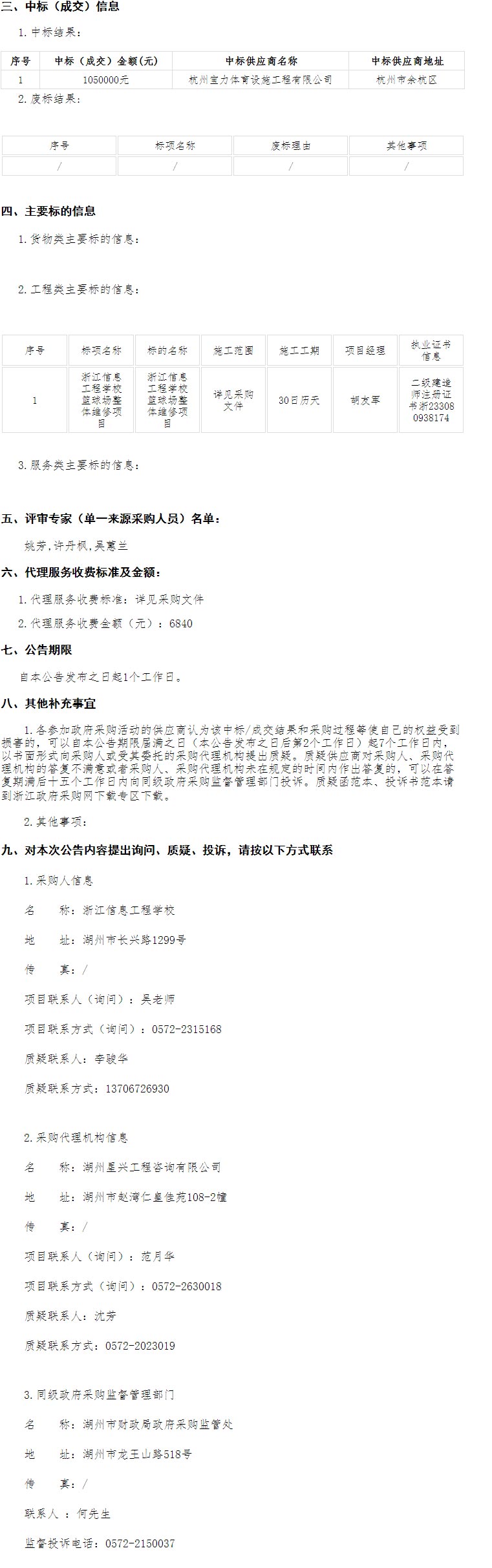浙江信息工程學(xué)?；@球場(chǎng)維修項(xiàng)目 