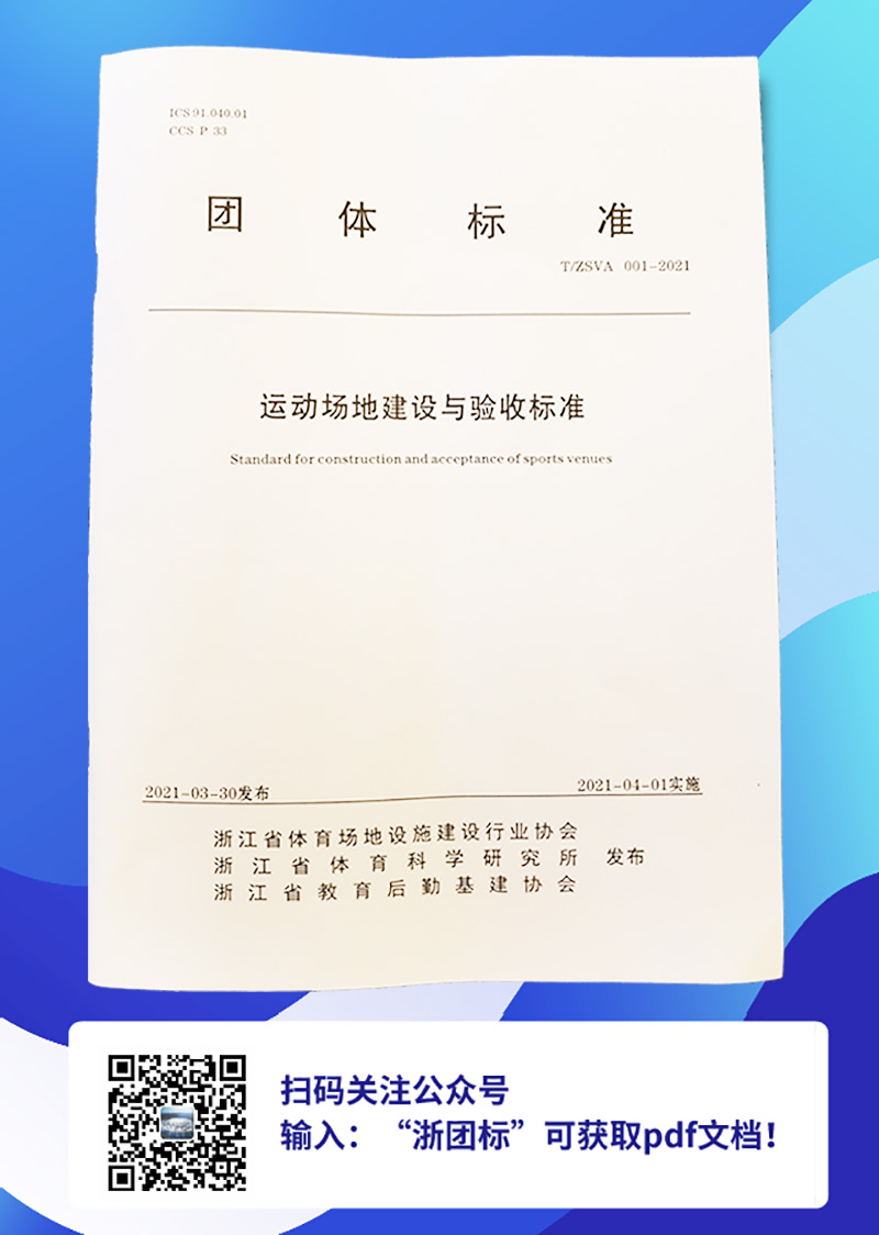 運(yùn)動場地建設(shè)與驗(yàn)收標(biāo)準(zhǔn)