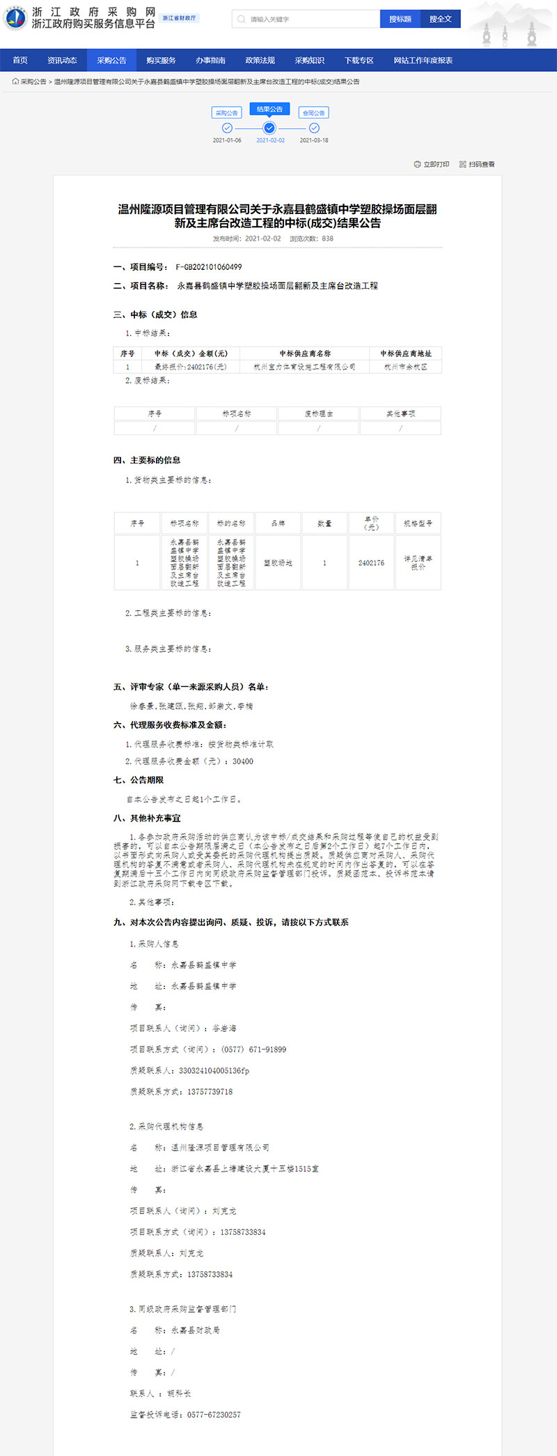 永嘉縣鶴盛鎮(zhèn)中學(xué)塑膠操場面層翻新及主席臺改造工程中標(biāo)信息