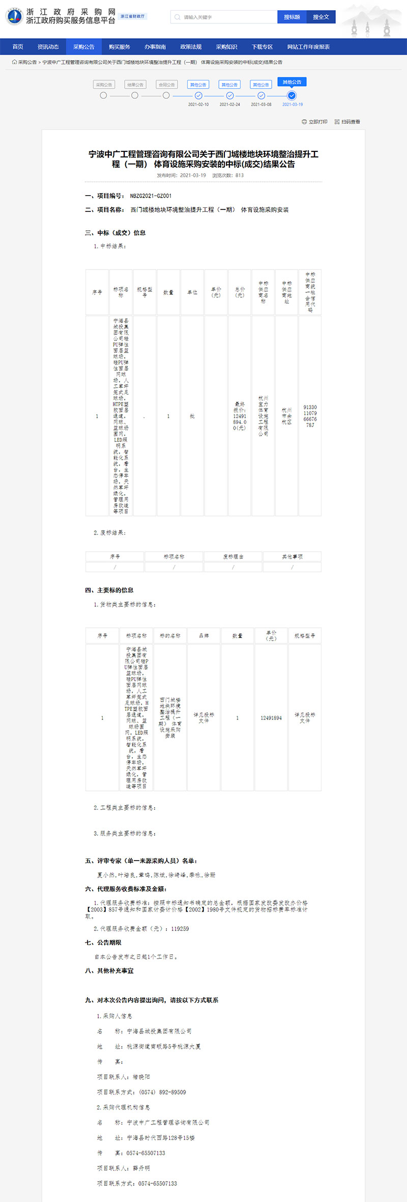 西門(mén)城樓地塊環(huán)境整治提升工程（一期） 體育設(shè)施采購(gòu)安裝的中標(biāo)結(jié)果公告