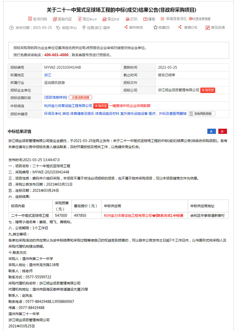 標(biāo)溫州市第二十一中學(xué)籠式足球場(chǎng)工程