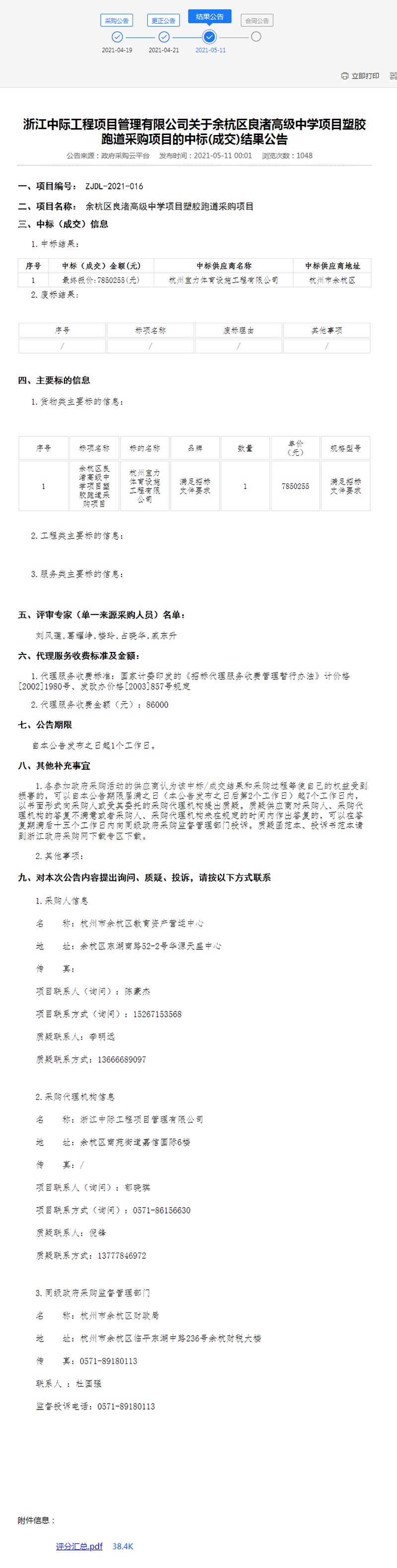余杭區(qū)良渚高級中學(xué)項目塑膠跑道采購項目結(jié)果公告